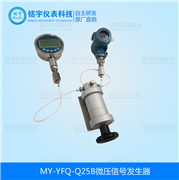 微壓信號(hào)發(fā)生器MY-YFQ-Q25B